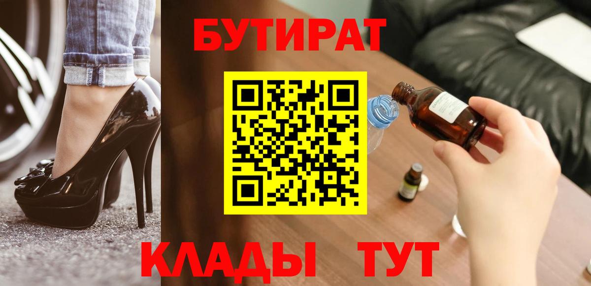 Саянск  БУТИРАТ BDO 33%  Вход с VPN 