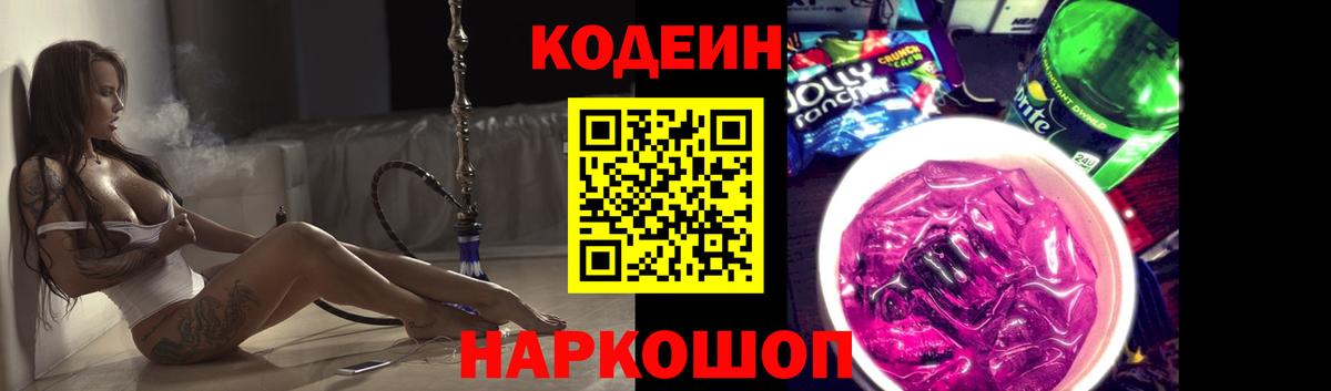 Кодеин Purple Drank  Вход с VPN  Кодеин напиток Lean (лин)  Саянск 